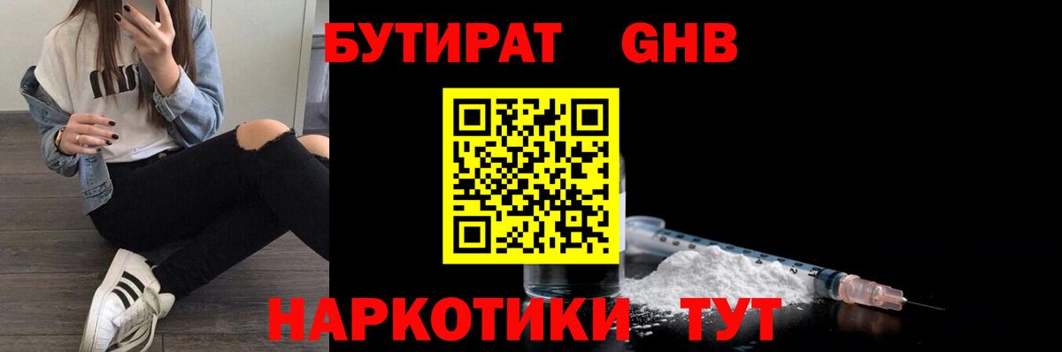 БУТИРАТ GHB  Вход с VPN  Бутират  Каменск-Шахтинский 