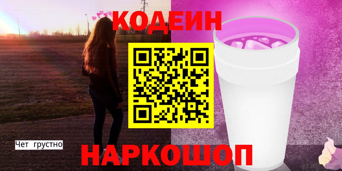 Кодеиновый сироп Lean Purple Drank  Вход с VPN  Каменск-Шахтинский 